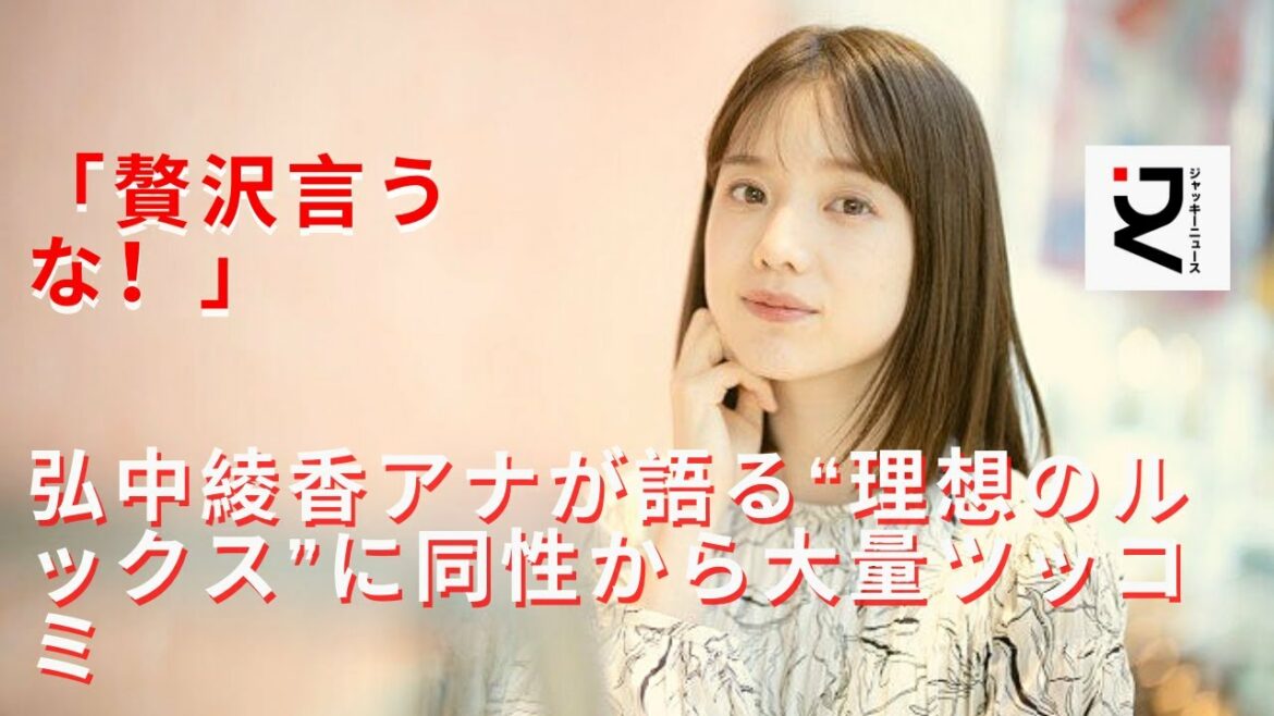 【弘中綾香】自慢と解釈されてしまうほど、弘中アナの容姿に憧れる女性が多かったということかもしれない。「何百万円もする服を着ても顔が負けない！　よくいるじゃないですか、負けている人」とも表現していた。