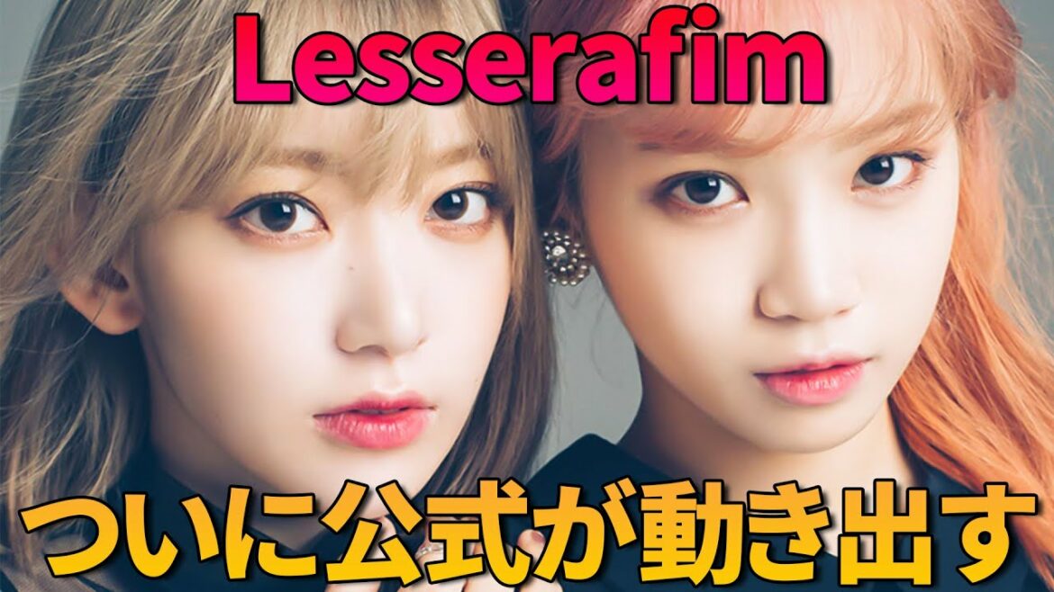 【宮脇咲良・キムチェウォン Lesserafim】ついに公式が動き出す！公式アカウントも発見か