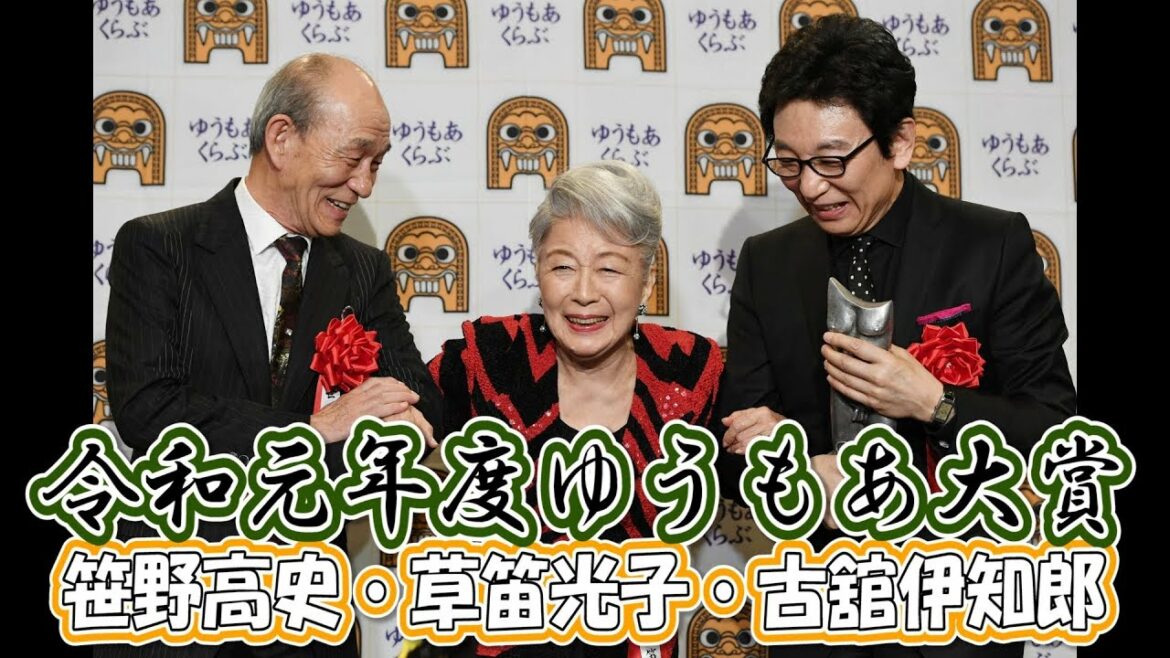 笹野高史・草笛光子・古舘伊知郎　令和元年度「ゆうもあ大賞」【日刊スポーツ】