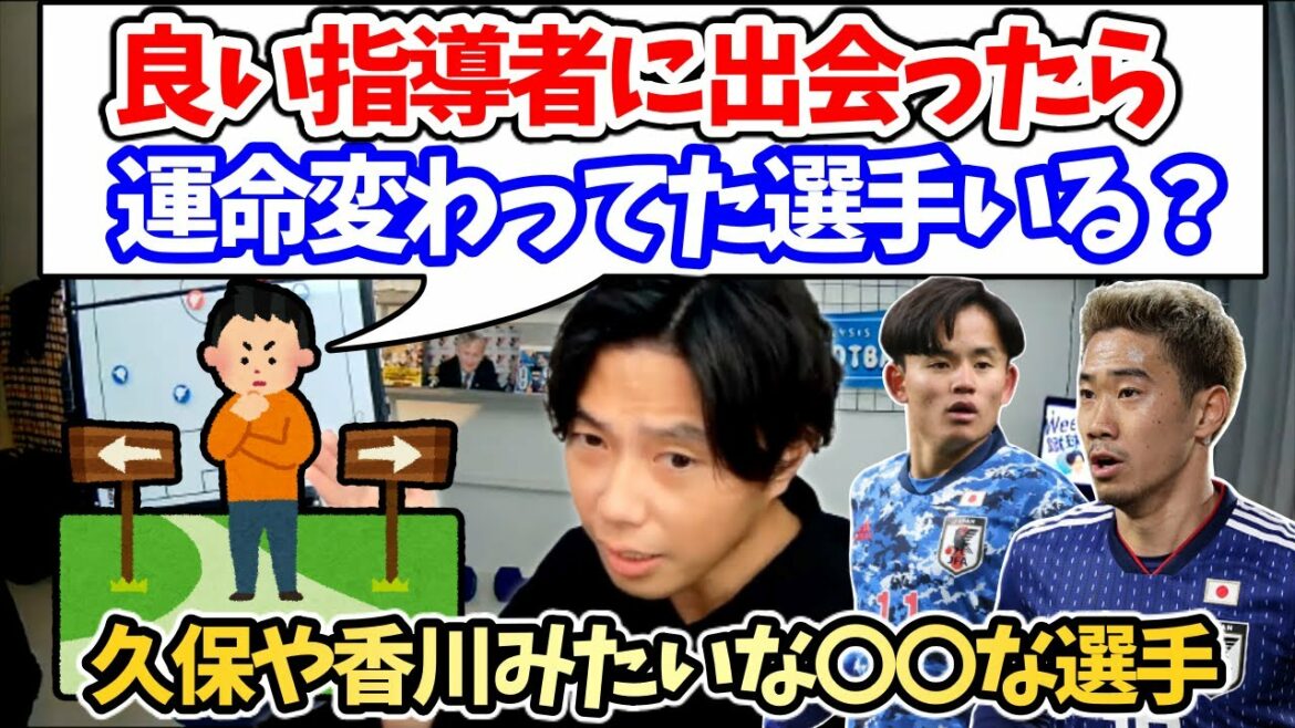 【レオザ】久保建英と香川真司が良い指導者に出会っていたら?〇〇な監督が選手を使いこなせない理由【切り抜き】 【レオザ】久保建英と香川真司が良い指導者に出会っていたら?〇〇な監督が選手を使いこなせない理由【切り抜き】