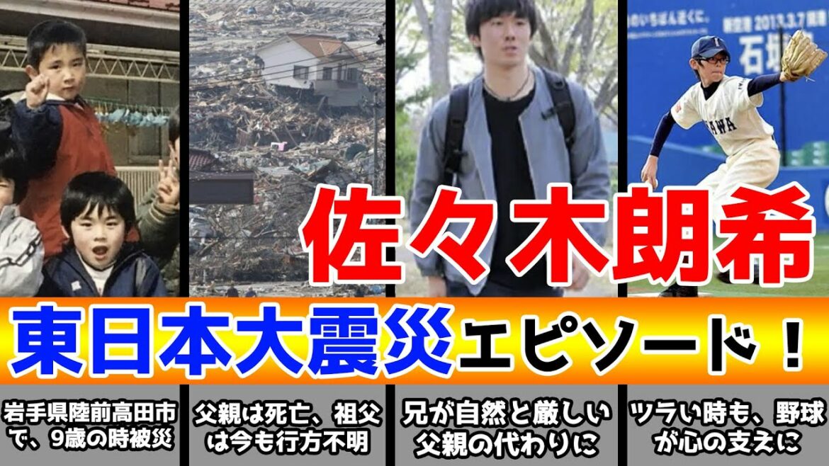 佐々木朗希の東日本大震災で被災した時のエピソード！今日まで野球を続けられてきた理由とは？