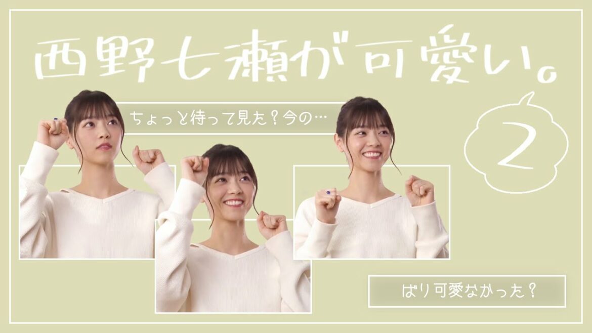 あざとい西野七瀬②