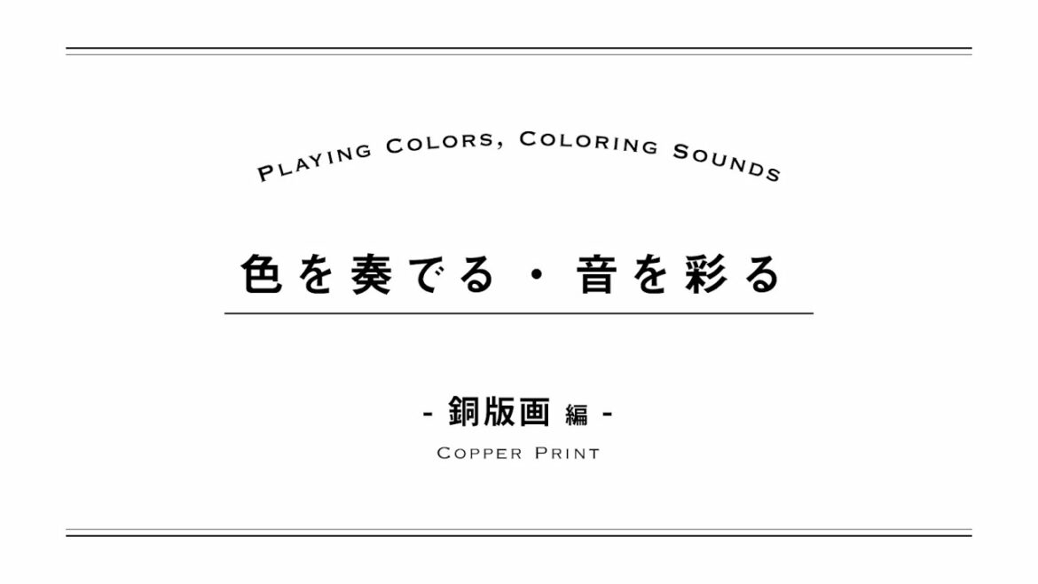 『色を奏でる・音を彩る~銅版画編~:Playing Colors, Coloring Sounds~Copper Print~』 『色を奏でる・音を彩る~銅版画編~:Playing Colors, Coloring Sounds~Copper Print~』