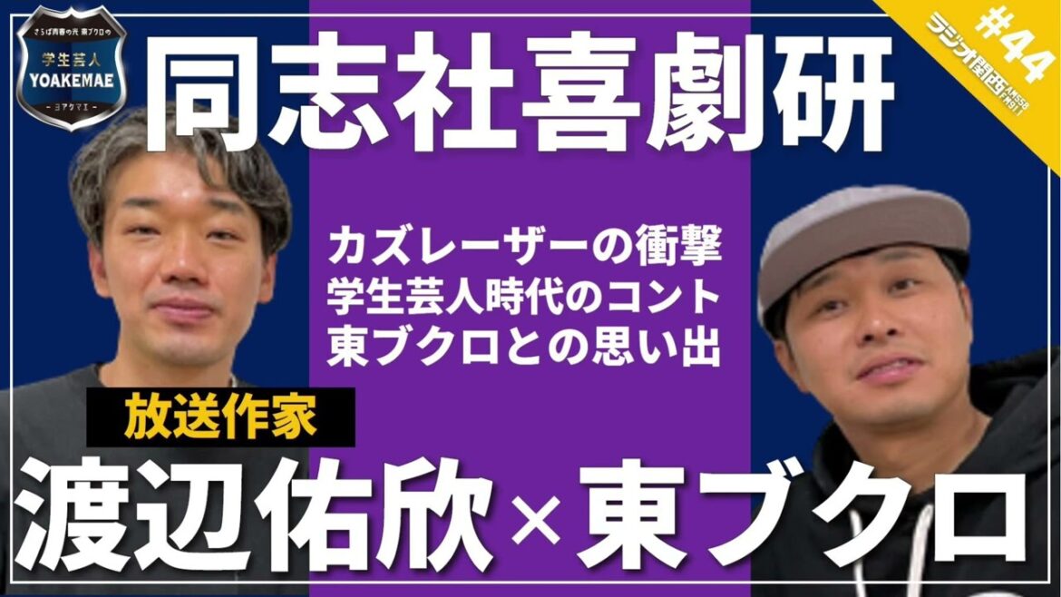 #44「【前編】東ブクロの先輩登場　放送作家・渡辺佑欣の喜劇研時代」ゲスト：渡辺佑欣