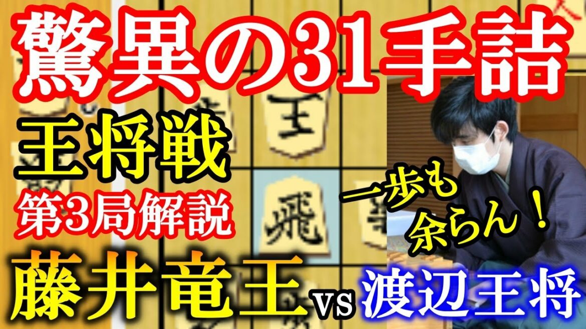 【驚異の31手詰め！】藤井聡太竜王vs渡辺明王将 第71期ALSOK杯王将戦七番勝負第三局(主催：毎日新聞社、スポーツニッポン新聞社、日本将棋連盟）