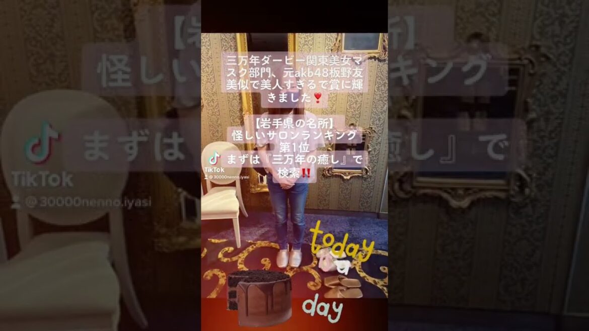 三万年ダービー関東美女マスク部門元akb48板野友美似で美人すぎるで賞に輝きました❣️【dryheadspa・30000nen】iwatemoriokacity 三万年ダービー関東美女マスク部門元akb48板野友美似で美人すぎるで賞に輝きました❣️【dryheadspa・30000nen】iwatemoriokacity