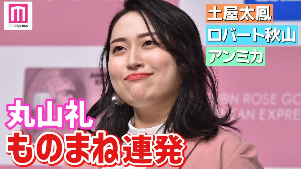 丸山礼ものまね連発 土屋太鳳・ロバート秋山・アンミカ… 「SAISON ROSE GOLD AMERICAN EXPRESS（R） CARD」発表会