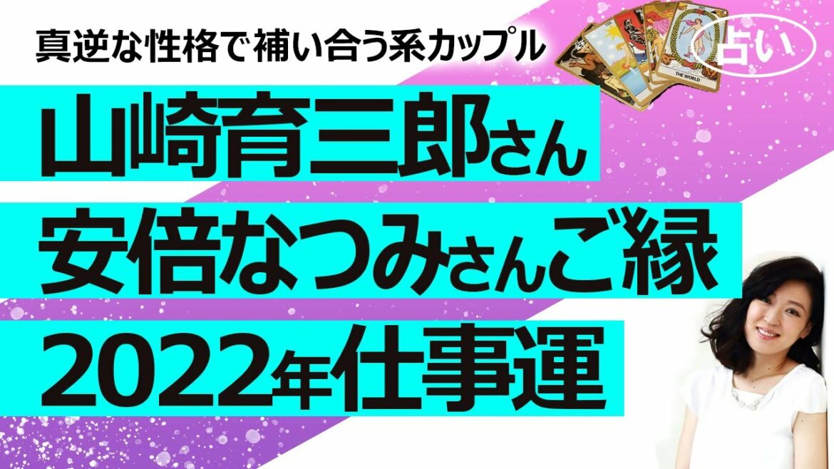 【占い】山崎育三郎さんと安倍なつみさん夫妻の性格とご縁！ 山崎さんの２０２２年仕事運は？ 性格真逆カップル？（2022/1/29撮影）