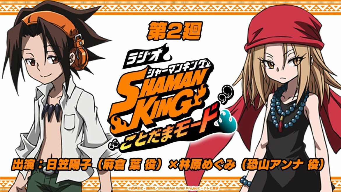 「ラジオ『SHAMAN KING』“ことだまモード”」第2廻｜日笠陽子（麻倉 葉役）×林原めぐみ（恐山アンナ役）