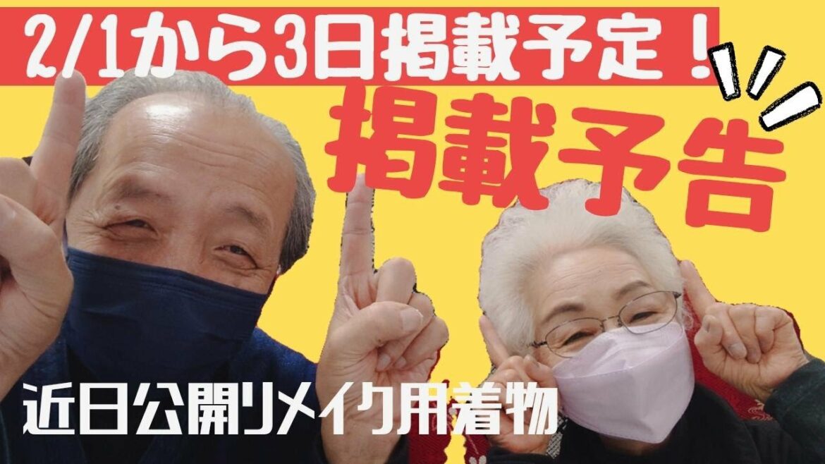 【予告編】リメイク素材向き着物・帯 2月1日~3日号 その2 【予告編】リメイク素材向き着物・帯 2月1日~3日号 その2