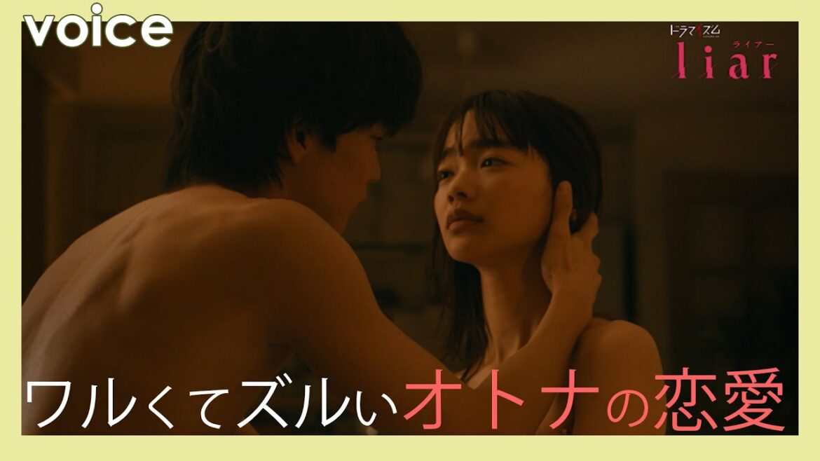 佐藤大樹×見上愛がＷ主演、体当たりのベッドシーン　ドラマ『liar』本編映像