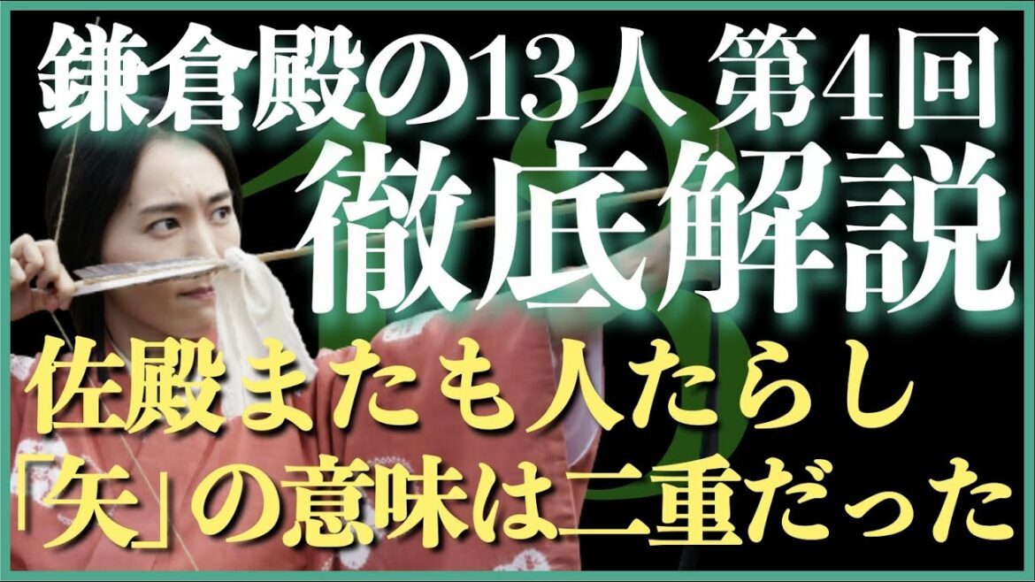 ＜鎌倉殿の13人＞第4話 徹底解説：「矢」の意味は２つ！そして佐殿まだも人たらし！＜ネタバレあり放送後 解説＞