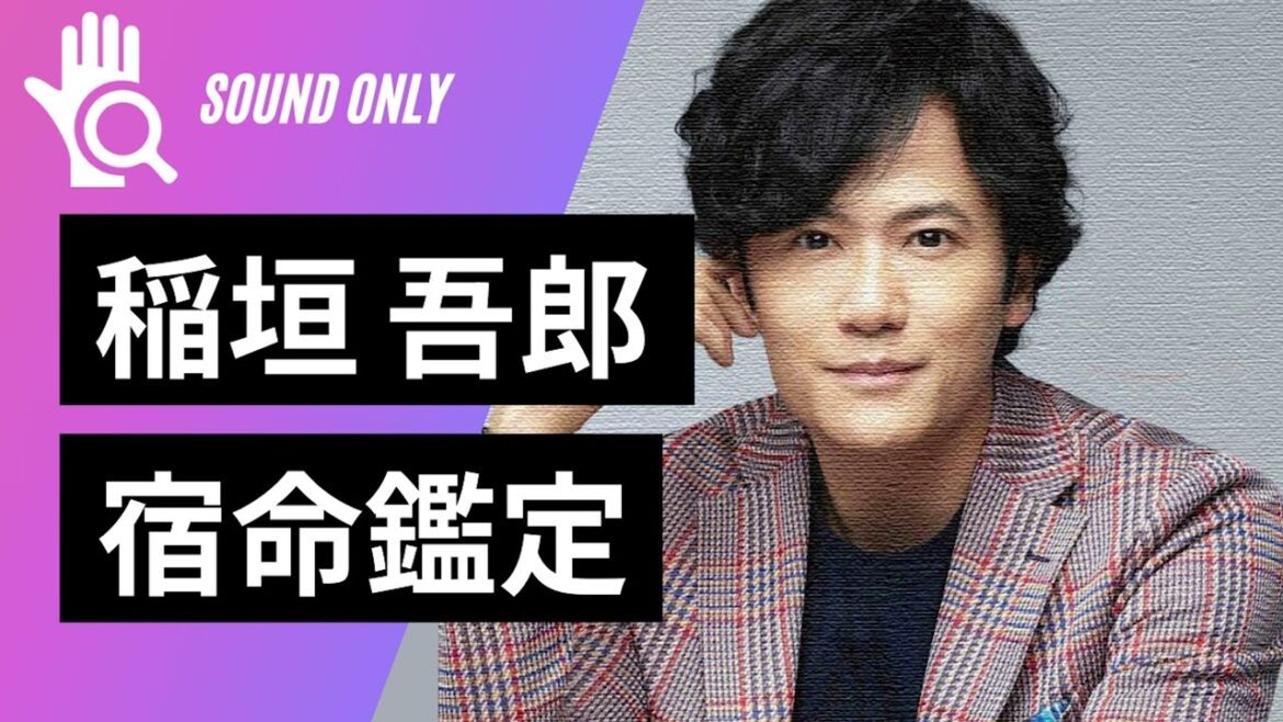 【宿命鑑定】稲垣吾郎は結婚できるのか？【宿命ラジオ】