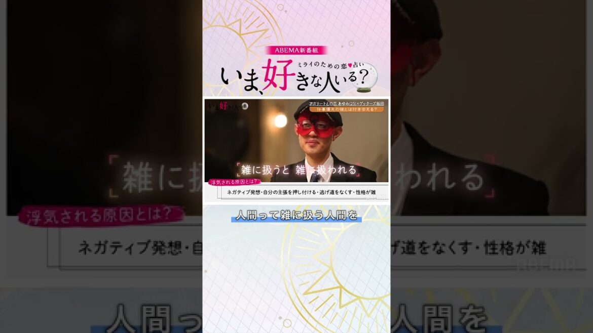 【人気占い師ゲッターズ飯田が診断】仕事優先のアスリートとの恋の行方は...？ #いま好き #ゲッターズ飯田 #結婚 #恋愛 #占い #Shorts