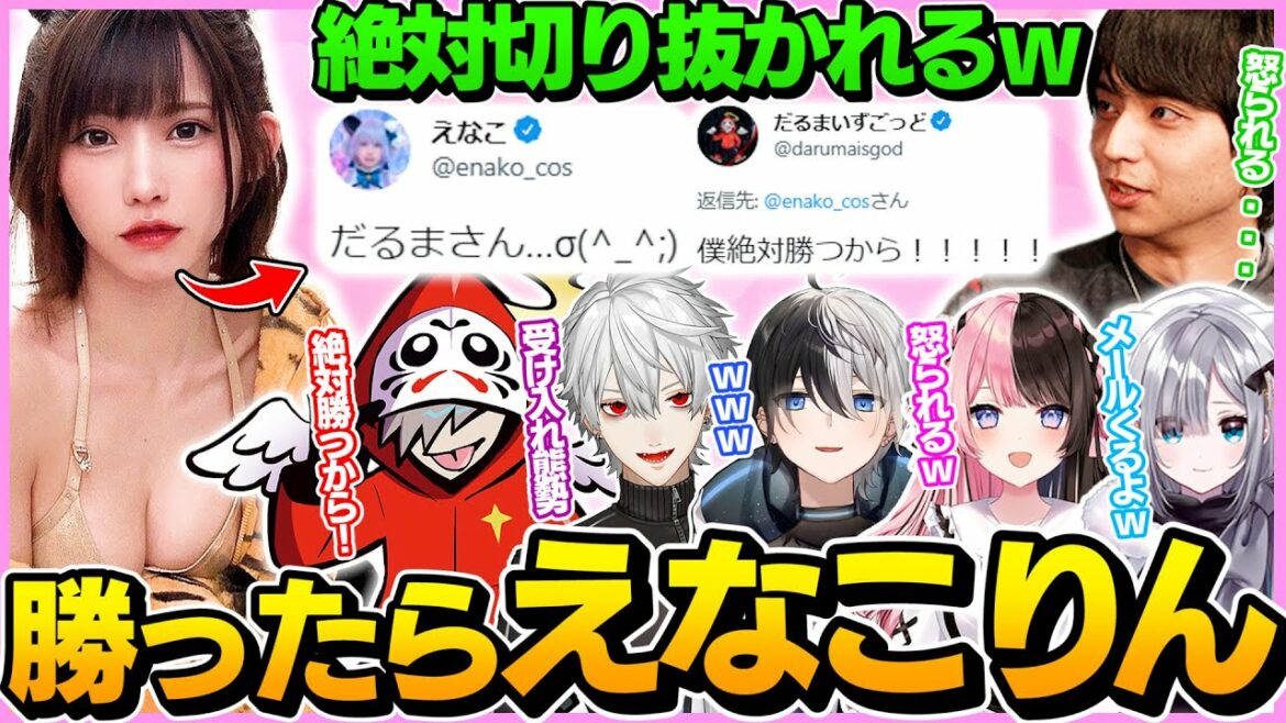 【勝ったよえなこりん】けんきからえなこりんを奪おうとするだるまwwww【切り抜き だるまいずごっど kamito 花芽すみれ 葛葉 橘ひなの けんき えなこ/CRカップ】 【勝ったよえなこりん】けんきからえなこりんを奪おうとするだるまwwww【切り抜き だるまいずごっど kamito 花芽すみれ 葛葉 橘ひなの けんき えなこ/CRカップ】