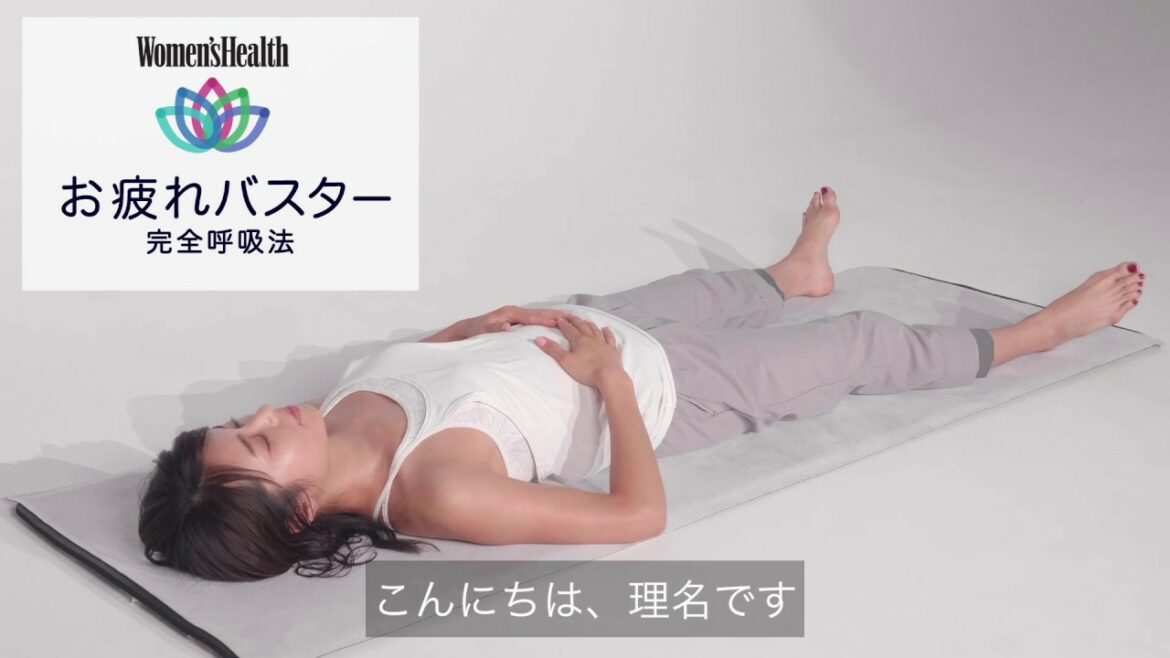 「お疲れバスター」完全呼吸法