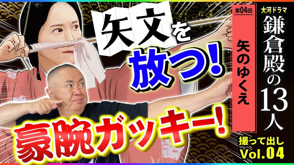 【ガッキーが射る】開戦開始は豪腕の弓矢!「第4回 矢のゆくえ」NHK大河ドラマ 鎌倉殿の13人 モノマネ撮って出し 【ガッキーが射る】開戦開始は豪腕の弓矢!「第4回 矢のゆくえ」NHK大河ドラマ 鎌倉殿の13人 モノマネ撮って出し