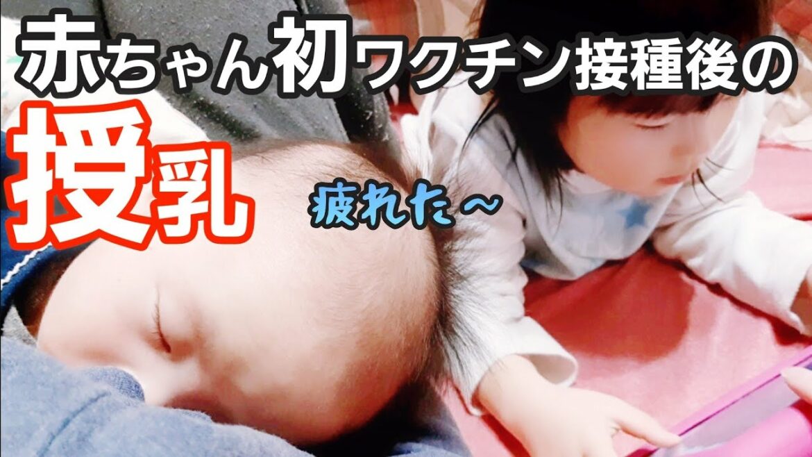 赤ちゃんの授乳。生後２ヶ月初めてのワクチン接種後の様子【乳児】