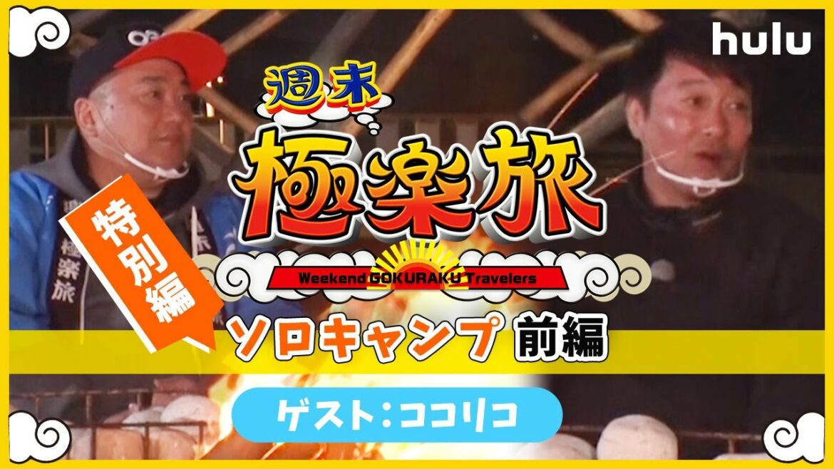 【極楽とんぼ × ココリコ】ソロキャンプ！「週末極楽旅」特別動画