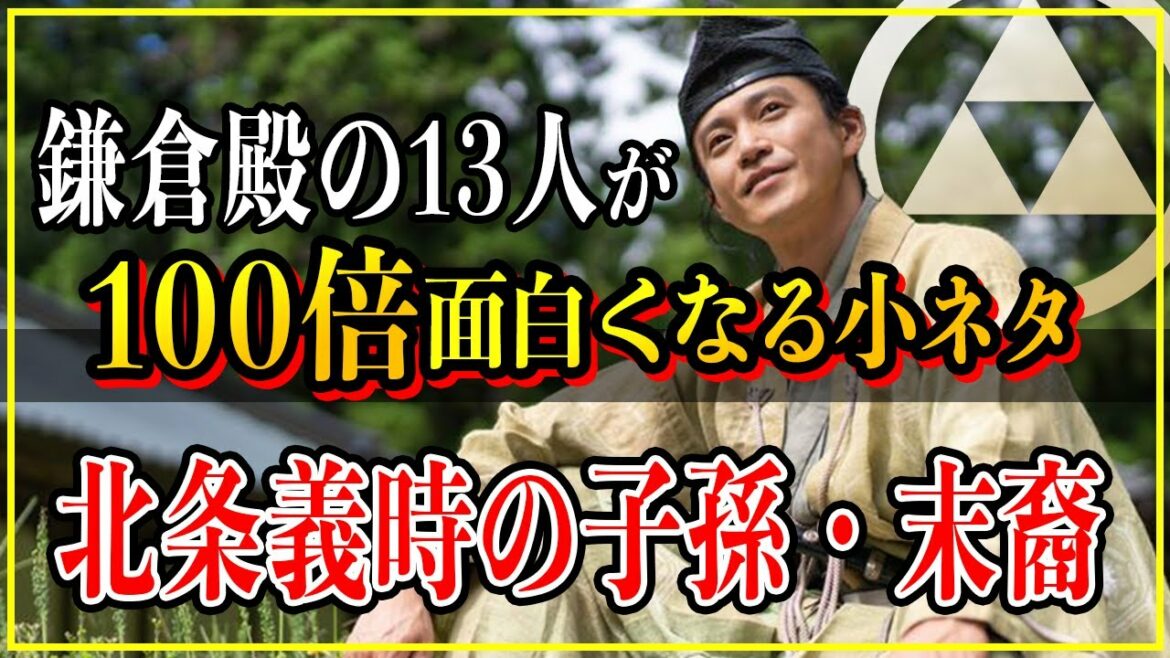 【鎌倉殿の13人】北条義時の子孫・末裔は何者？家系図からわかる驚愕の真実！【歴史雑学】