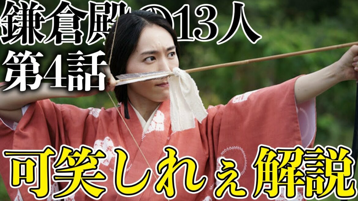 【鎌倉殿の13人】13分でわかる！鎌倉殿の13人４話解説【三谷幸喜】【大河ドラマ】