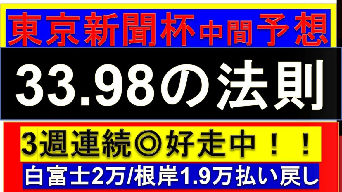 2022年 東京新聞杯予想 過去のデータから見えてくる推奨馬