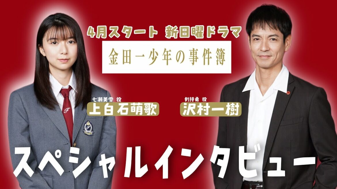 【上白石萌歌・沢村一樹】2022年4月新日曜ドラマ「金田一少年の事件簿」ＳＰインタビュー