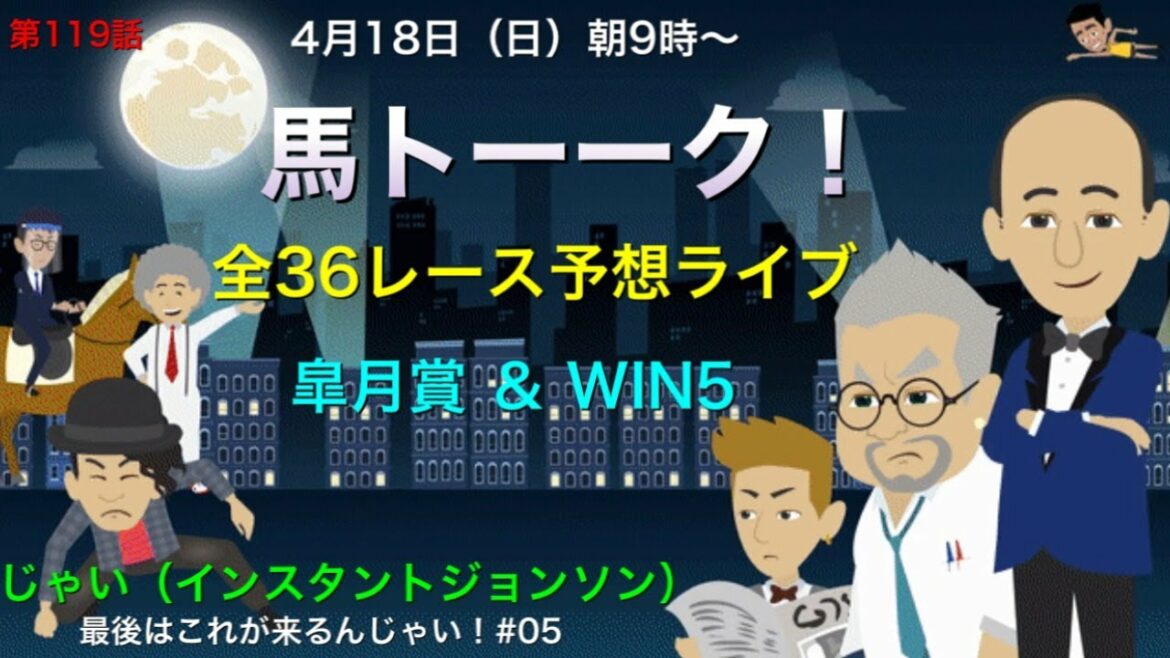 【皐月賞】馬ライブ⑥大阪編だ！馬トーーク！全36レース予想ライブ！4月18日号は皐月賞とWIN5のアラブズオンリーユーのライブ配信と、じゃいさん（インスタントジョンソン）のこれが来るんじゃいの巻。