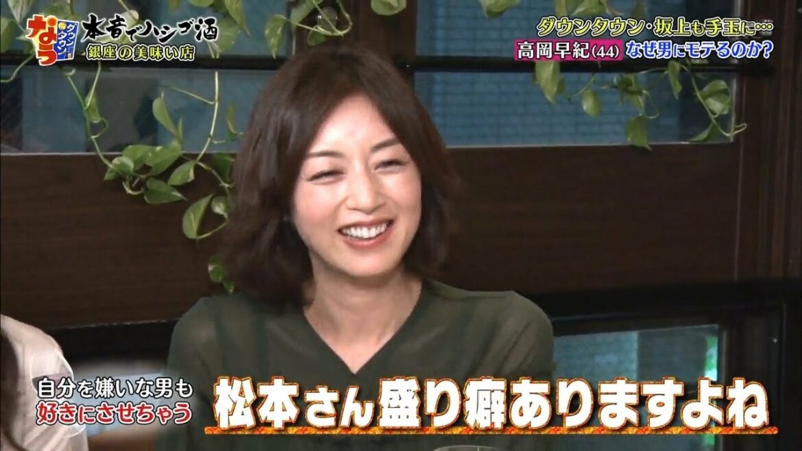 『ダウンタウンなう』🅽🅴🆆 高岡早紀  ・『 松本さん 』 盛り癖ありますよね