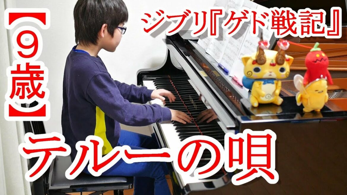 【９歳】テルーの唄/『ゲド戦記』より
