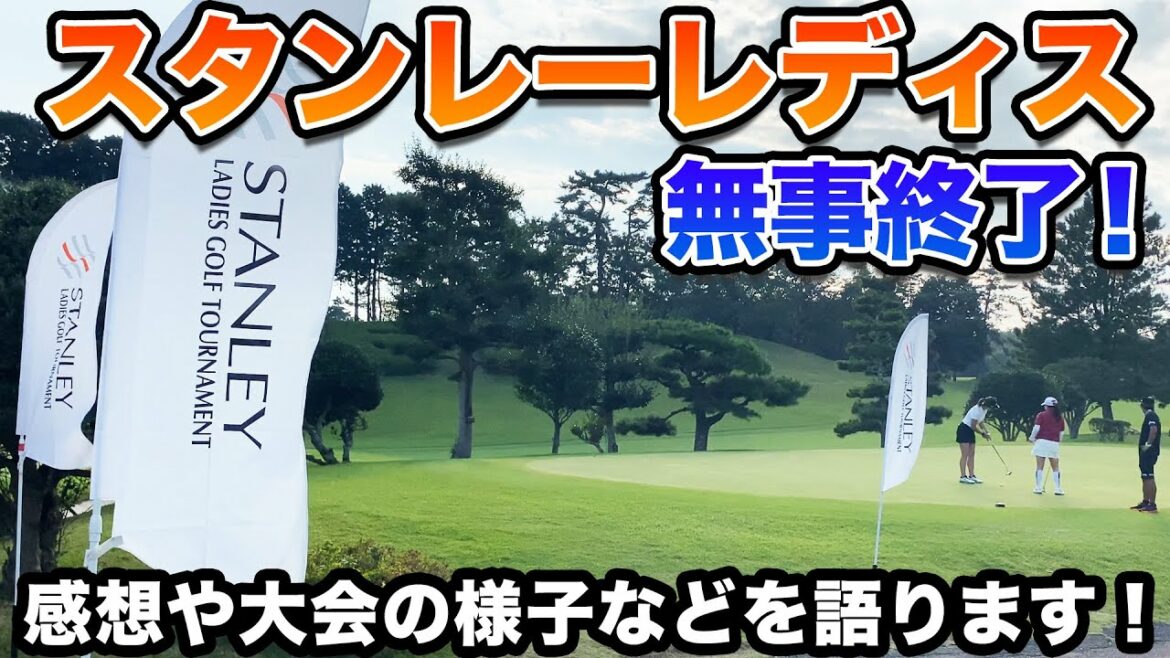【感想】スタンレーレディス応援ありがとうございました！