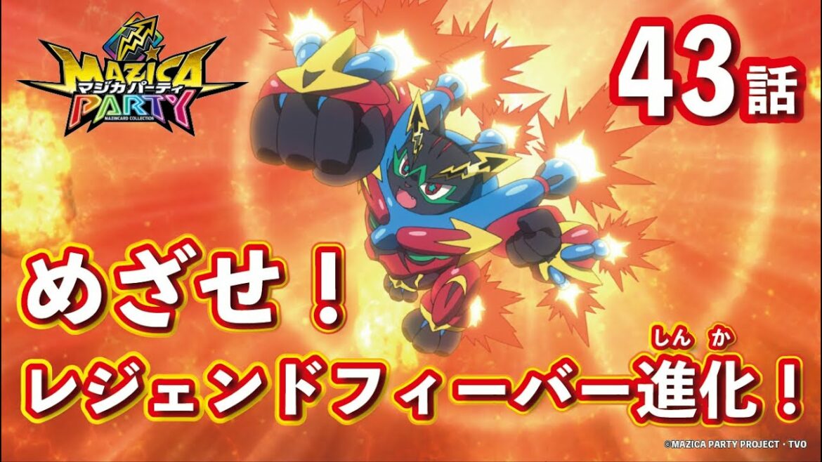 【アニメマジカパーティ】第43話「ケズリの力をアゲリシャス! 激熱フェニバーン祭り!」【見逃し配信】 【アニメマジカパーティ】第43話「ケズリの力をアゲリシャス! 激熱フェニバーン祭り!」【見逃し配信】