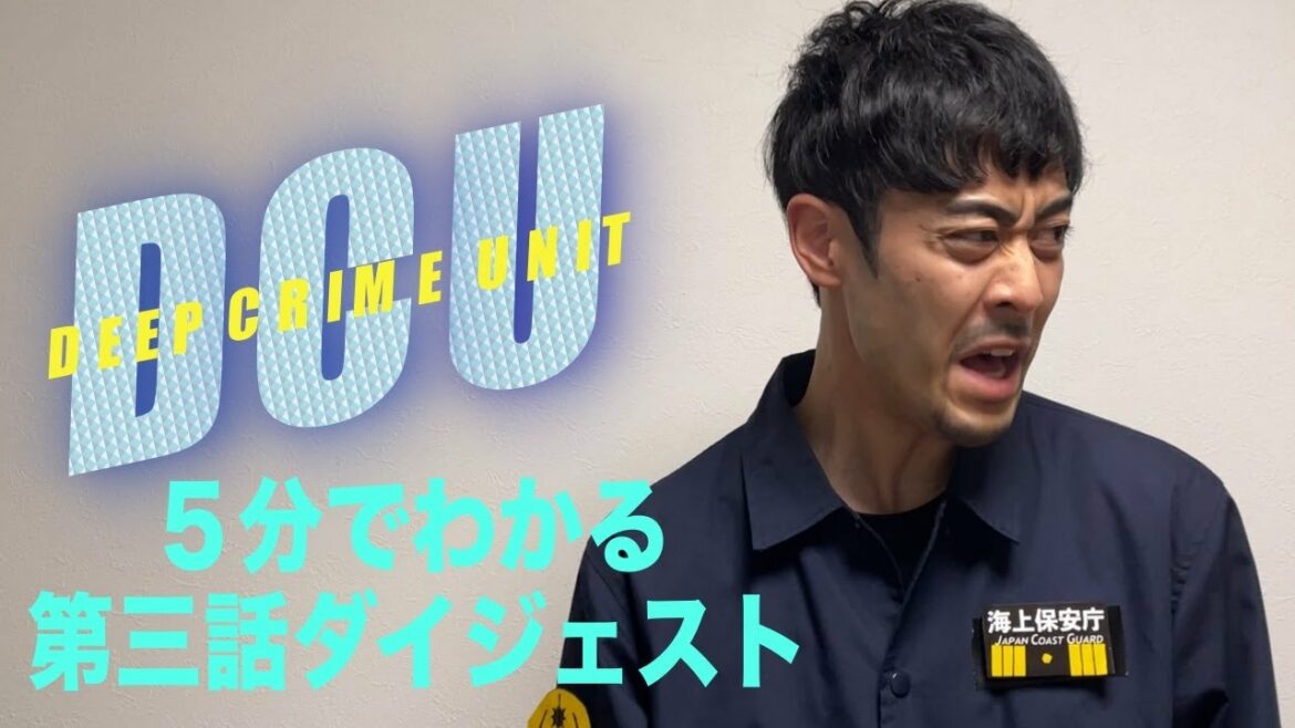 【DCU】第三話勝手にダイジェスト【阿部寛】