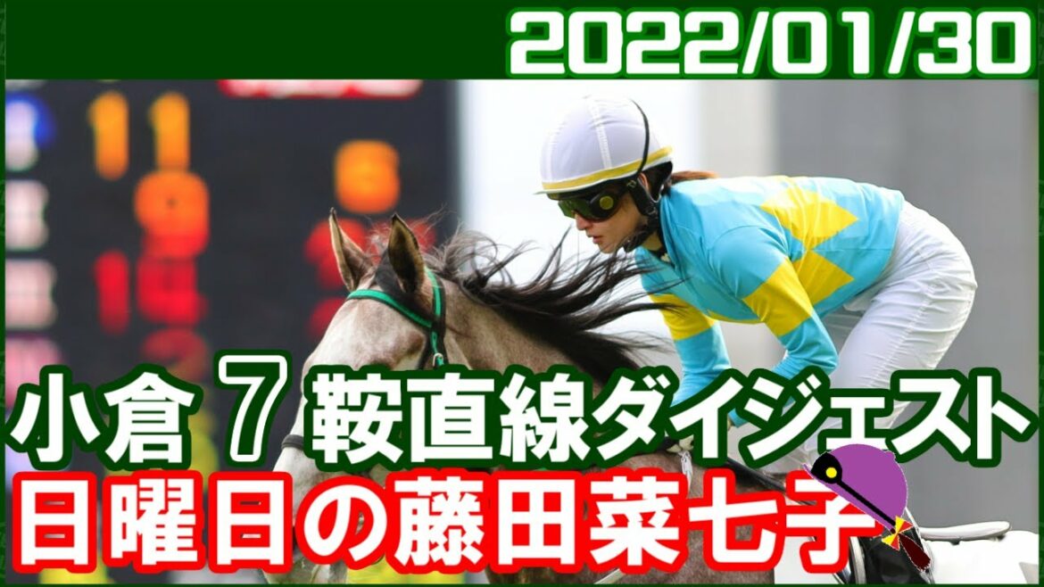 [小倉7鞍] 藤田菜七子 ～今週は1勝してくれただけで満足です／2022年1月30日