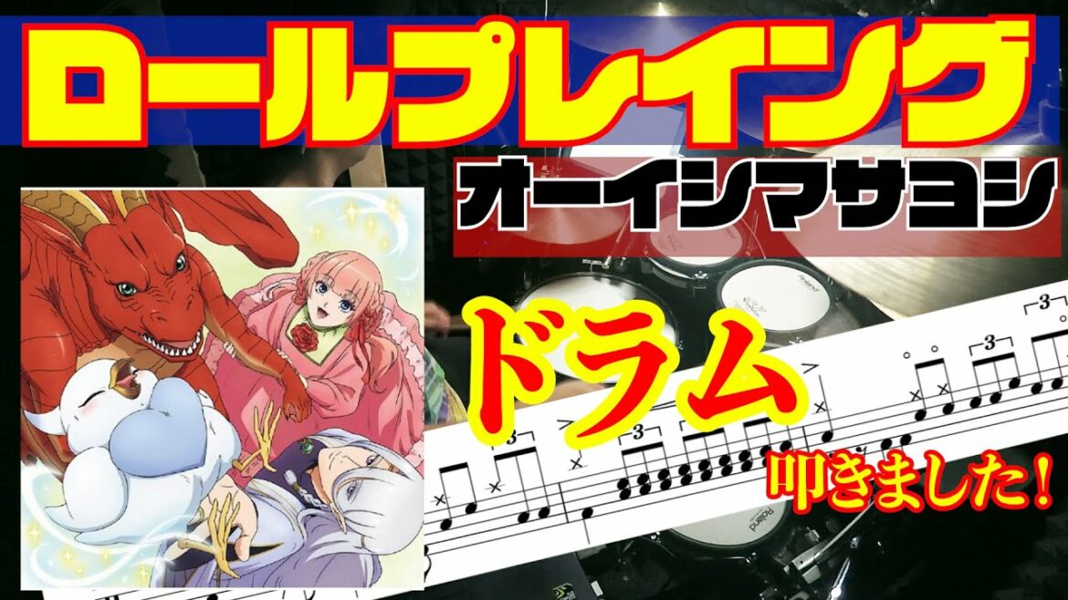 【ドラム(譜面あり)】【ロールプレイング / オーイシマサヨシ】(『ドラゴン、家を買う。』OPテーマ)叩きました!