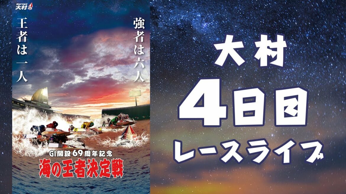 【ボートレースライブ】大村G1 開設69周年記念 海の王者決定戦 4日目 1～12R