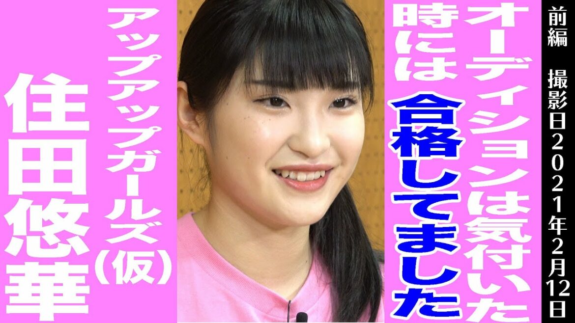 【インタビュー】アプガ（仮）新メンバー【住田悠華】（前編）気付いたら合格ですと言われていました