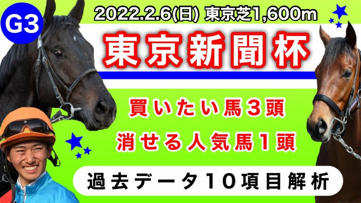 【東京新聞杯2022】過去データ10項目解析!!買いたい馬3頭と消せる人気馬1頭について(競馬予想)