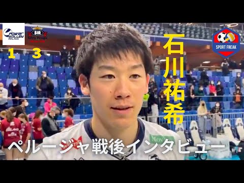 【速報】ペルージャ戦後、石川祐希の和訳付インタビュー|「自分の課題は難しい状況で…」 【速報】ペルージャ戦後、石川祐希の和訳付インタビュー|「自分の課題は難しい状況で...」