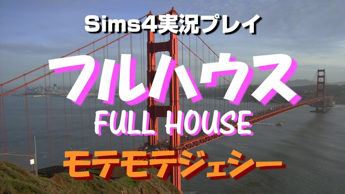 Sims4でフルハウス生活！モテモテジェシー【#03】