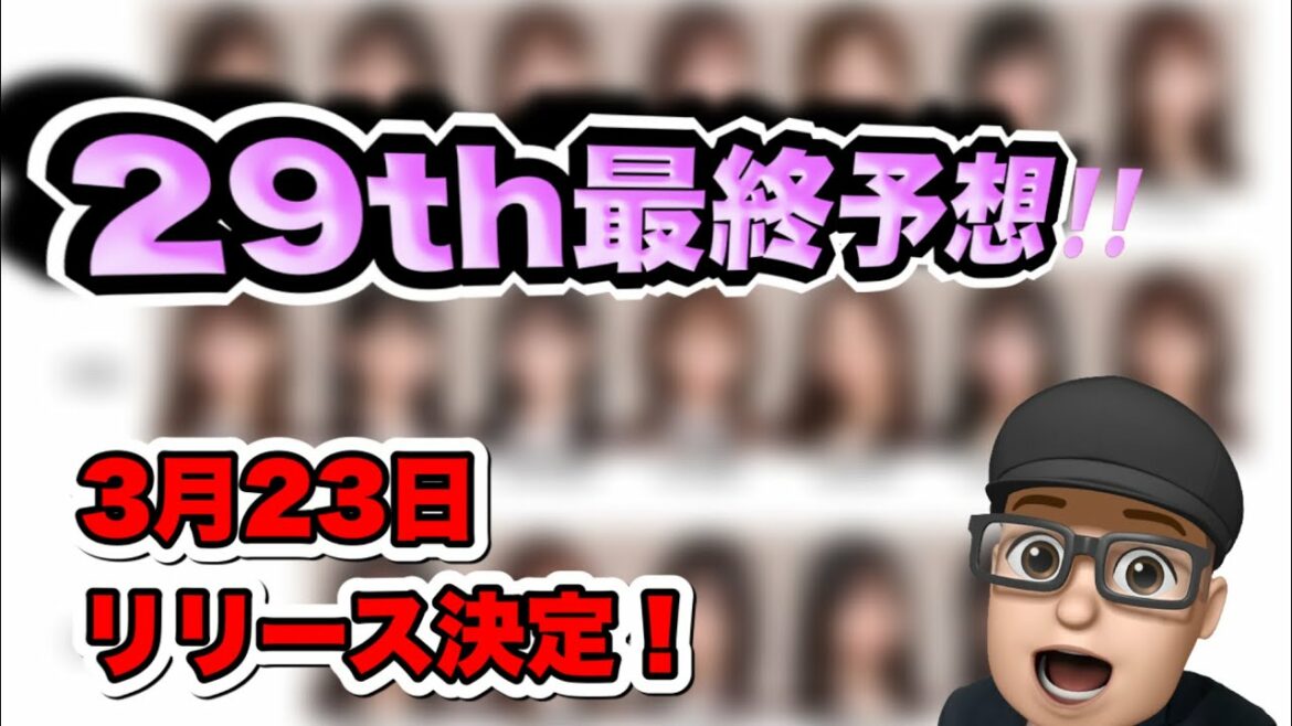 既にMV撮影済み？【乃木坂46】29th選抜予想最終版　齋藤飛鳥　与田祐希　山下美月　遠藤さくら　賀喜遥香　梅澤美波　岩本蓮加　秋元真夏　柴田柚奈　弓木奈於