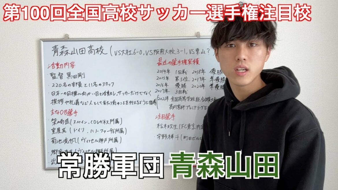 2年ぶりの全国優勝なるか？常勝軍団青森山田高校【第100回全国高校サッカー選手権大会注目校】