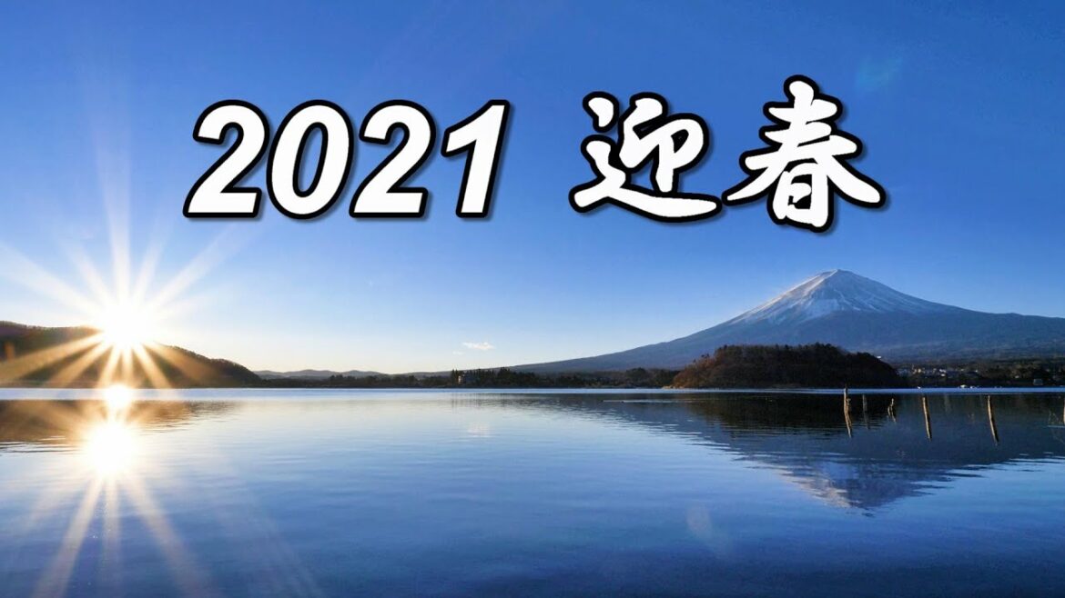 2021.01.01 新春の富士山 『初日の出』 / 河口湖より [4K] #NewYear #MtFuji #Sunrise #Kawaguchiko