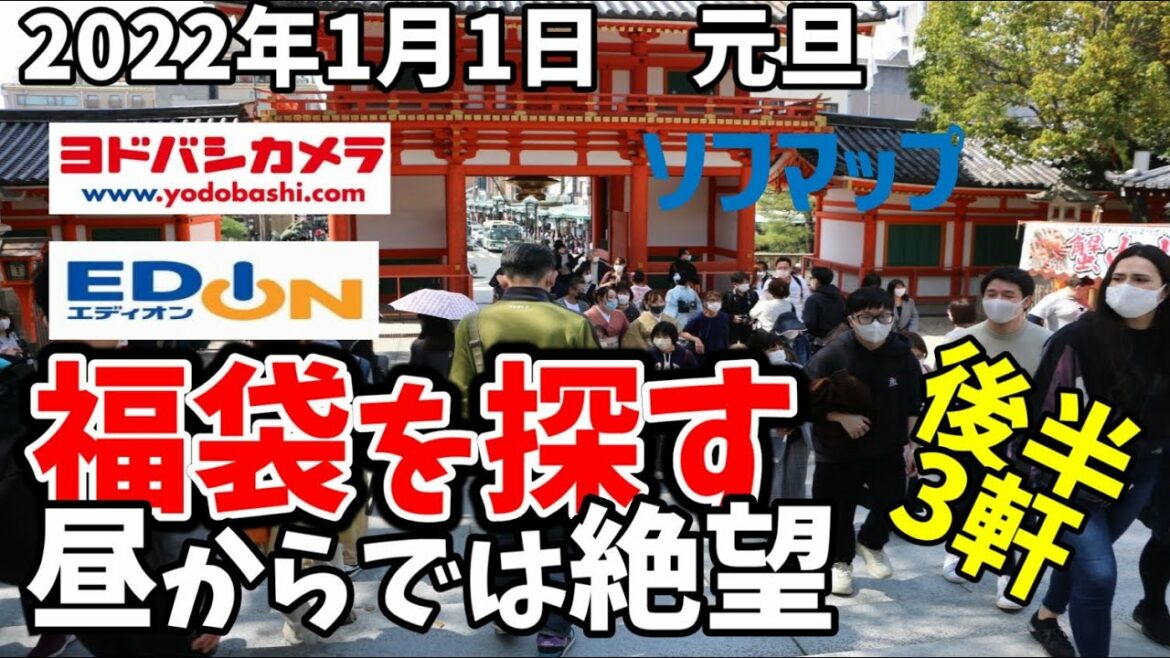2022年お正月！グラボ 在庫と価格調査  福袋を探して後半３軒巡り part2 エディオン＆ヨドバシカメラ＆ソフマップ編　vol.54-2