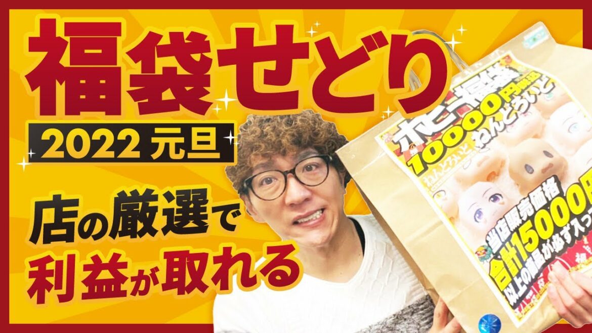 2022年元旦から福袋をせどりしてみた！