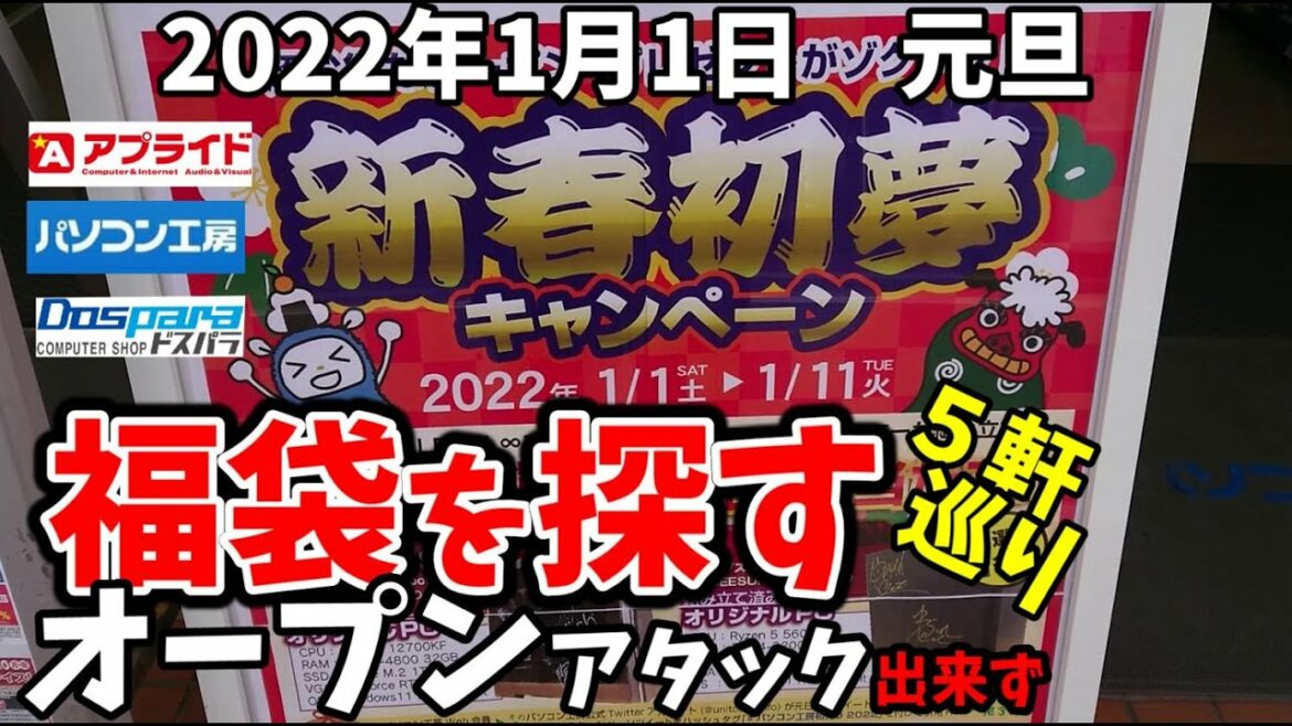 2022年最初！グラボ 在庫と価格調査  福袋を探して５軒巡り part1 アプライド＆パソコン工房編　vol.54