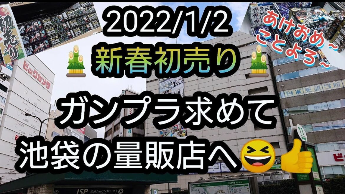 2022/1/2 新春初売り❗再販ガンプラを求めて池袋の量販店へ⁉️はたしてGETなるのか…。