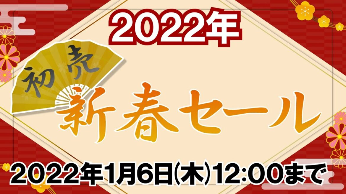 2022年 PCあきんど 初売!新春SALE 福袋&目玉商品ラインナップ! 1/6まで開催!年初めのお得な商品をご紹介 2022年 PCあきんど 初売!新春SALE 福袋&目玉商品ラインナップ! 1/6まで開催!年初めのお得な商品をご紹介