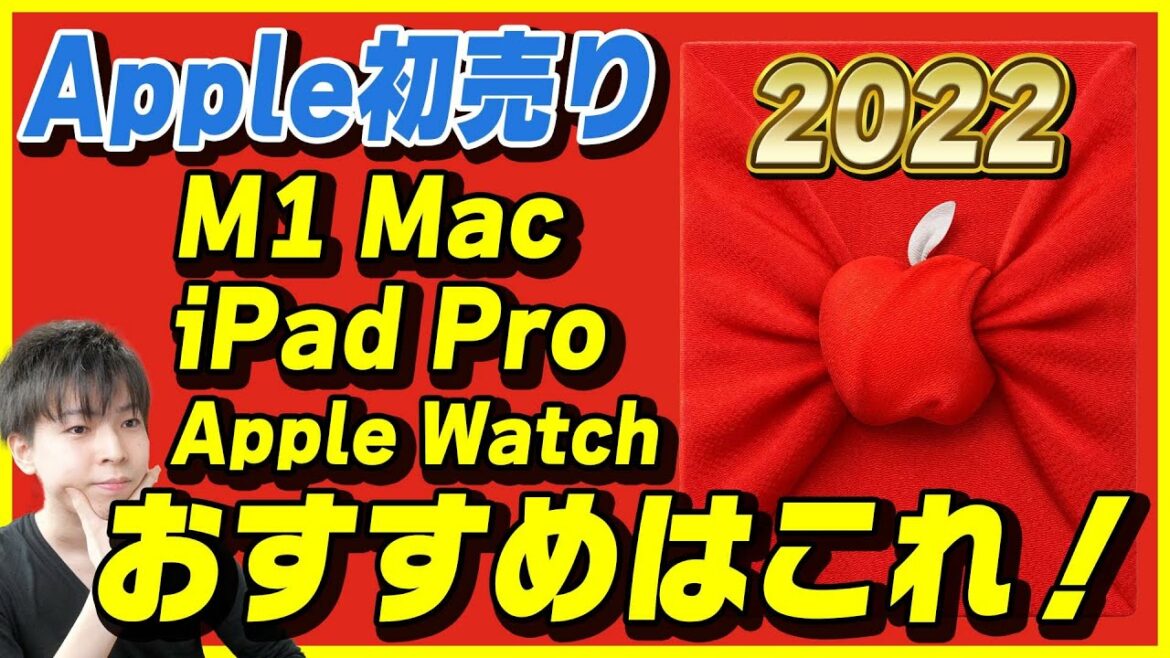 Apple初売り2022のお得な製品まとめ！おすすめはこれだ！