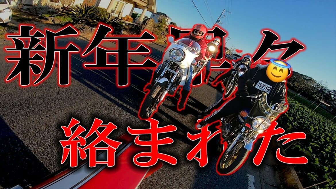 CBXとCBRでツーリング中の出来事のモトブログ【初日の出】